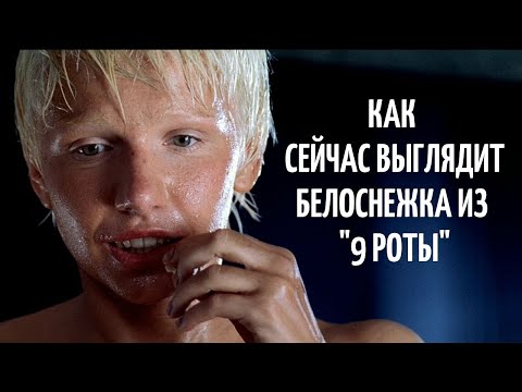 Видео: Как сейчас выглядит Белоснежка из "9 РОТЫ" | Актриса Ирина Рахманова