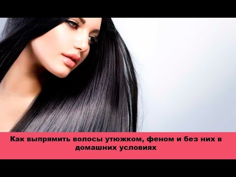 Видео: Как выпрямить волосы утюжком, феном и без них в домашних условиях