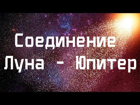 Видео: Соединение Луна - Юпитер в натальной карте