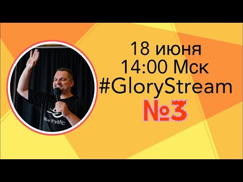Видео: Евгений Никошенко - GloryStream 3