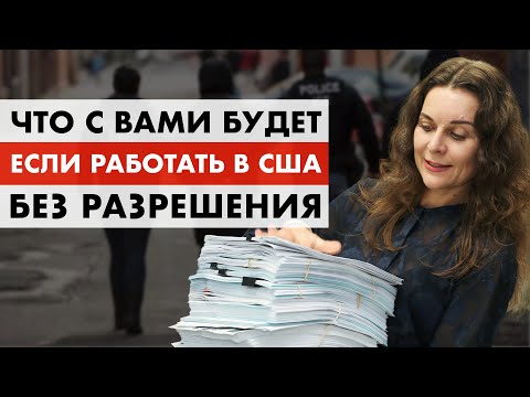 Видео: Почему НЕЛЬЗЯ РАБОТАТЬ в США без Разрешения на работу? Работа в Америке БЕЗ разрешения и документов
