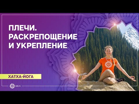 Видео: ХАТХА-ЙОГА.  Проработка ПЛЕЧЕВОГО пояса. Юлия Дувалина.