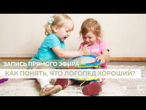 Видео: Как понять, что логопед хороший? - запись прямого эфира