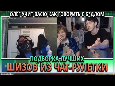 Видео: ШИЗЫ ИЗ ЧАТ РУЛЕТКИ НЕ ВЫВЕЗЛИ