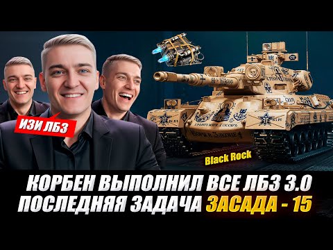Видео: КОРБЕН ВЫПОЛНИЛ ВСЕ ЛБЗ 3.0 ● ПОСЛЕДНЯЯ ЗАДАЧА  ЗАСАДА - 15 🔥
