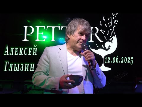 Видео: Алексей Глызин. Концерт (фрагмент) в баре "Petter" (Москва), 12.06.2025