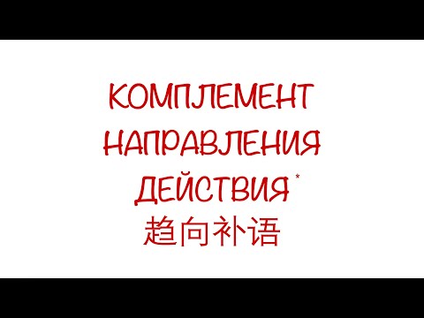 Видео: Комплемент направления действия 趋向补语 Часть 2 (Переносное значение). HSK 3/4/5