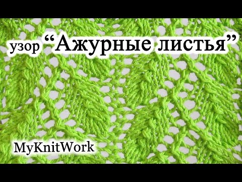 Видео: DIY: Узор "Ажурные листья". Вязание спицами.