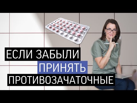 Видео: Как принимать противозачаточные таблетки | КОК | Гормональная контрацепция: как подобрать