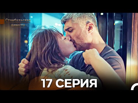 Видео: Стамбульская Невеста 17. Серия (Длинная Версия) (Русский Дубляж)