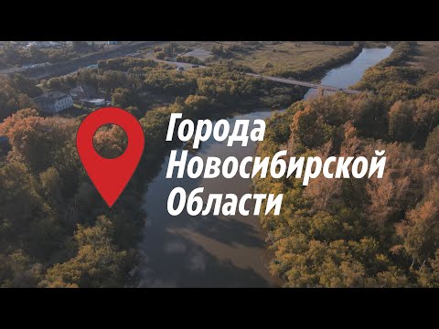 Видео: Города новосибирской области