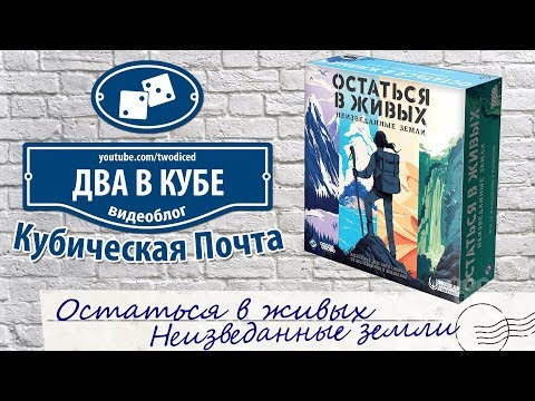 Видео: Остаться в живых. Неизведанные земли - Кубическая Почта
