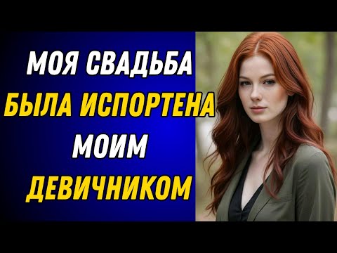 Видео: МОЯ СВАДЬБА БЫЛА РАЗРУШЕНА МОИМ ДЕВИЧНИКОМ - История неверности
