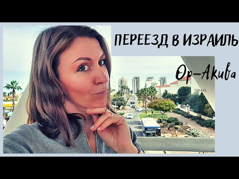 Видео: Подходит ли г. Ор-Акива для новых репатриантов!?