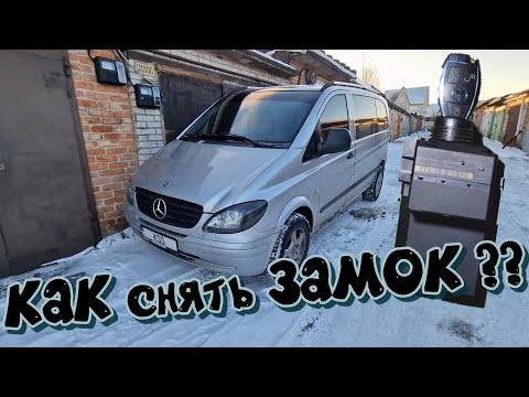 Видео: КАК снять ЗАМОК ЗАЖИГАНИЯ Mersedes Vito 639 W639