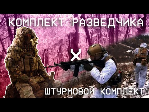 Видео: Комплект разведчика / легкий штурмовой комплект