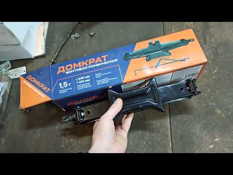 Видео: Домкрат для автомобиля инструмент ромбический винтовой 1,5т