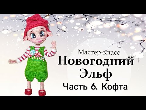 Видео: Мастер-класс по вязанию крючком “Новогодний Эльф”. Часть 6 - Кофта