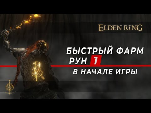 Видео: Быстрый ФАРМ Рун #1 - в НАЧАЛЕ игры. ТРИ лучших места - Elden Ring