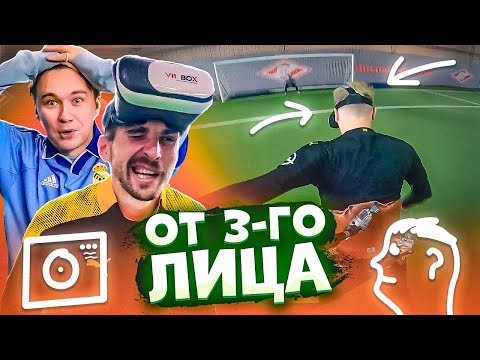 Видео: БЬЕМ ПЕНАЛЬТИ ОТ 3-го ЛИЦА // сломали мозг