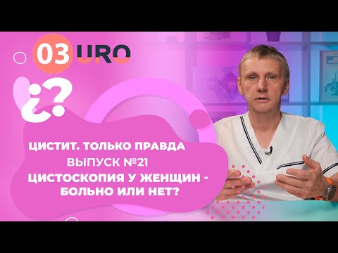 Видео: Цистоскопия у женщин - больно или нет?