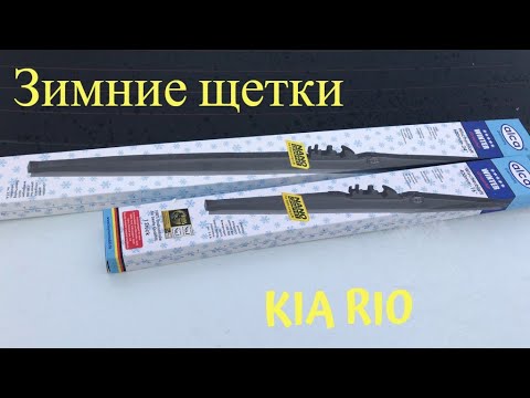 Видео: Зимние щетки на KIA RIO, и полик в багажник