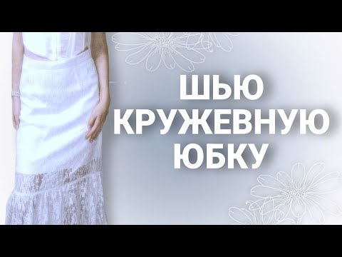 Видео: ШЬЮ ЮБКУ из кружева с подкладкой