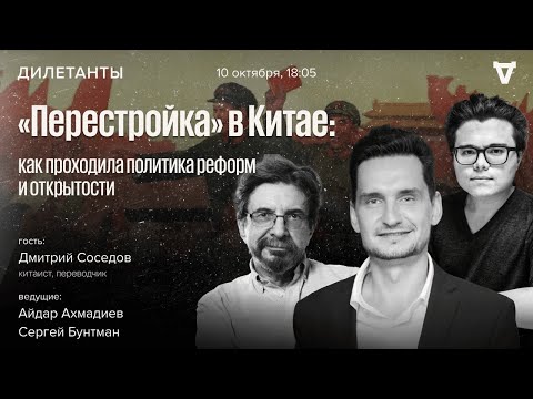 Видео: «Перестройка» в Китае: как проходила политика реформ и открытости / Дилетанты / 10.10.25