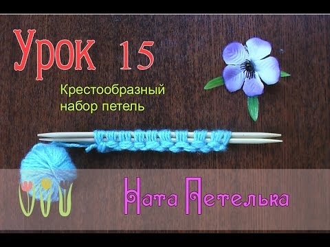 Видео: Урок 15. Крестообразный набор петель (Болгарский зачин)