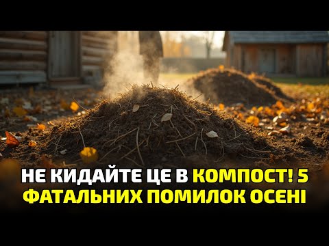 Видео: Не кладіть це в компост восени! 7 речей, які знищать ваш урожай навесні!