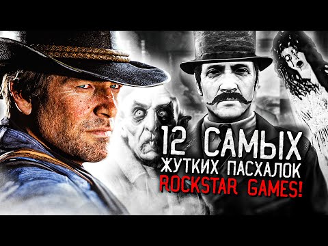 Видео: 12 САМЫХ ЖУТКИХ ПАСХАЛОК В ИГРАХ ROCKSTAR GAMES!