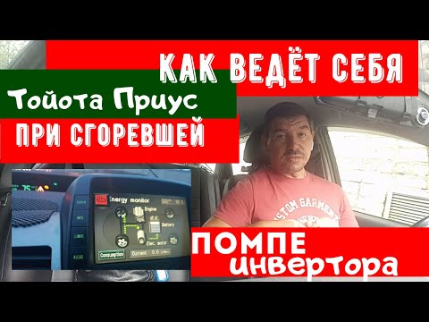 Видео: Как ведёт себя Toyota Prius при сгоревшей помпе инвертора