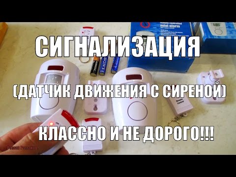 Видео: Классная,недорогая сигнализация(датчик движения с сиреной и пультом).