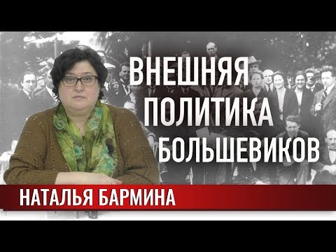 Видео: Внешняя политика большевиков после Октября 1917 г.
