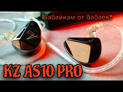 Видео: Обзор арматурных наушников KZ AS10 Pro: Сделано бабайками для бабаек!