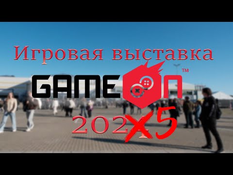 Видео: Игровая выставка Game ON 2025