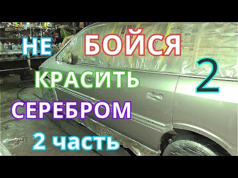 Видео: Покраска СЕРЕБРИСТЫЙ МЕТАЛЛИК в гаражных условиях