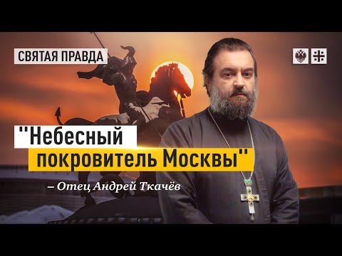 Видео: Уроки великомученика Георгия Победоносца. Протоиерей  Андрей Ткачёв.