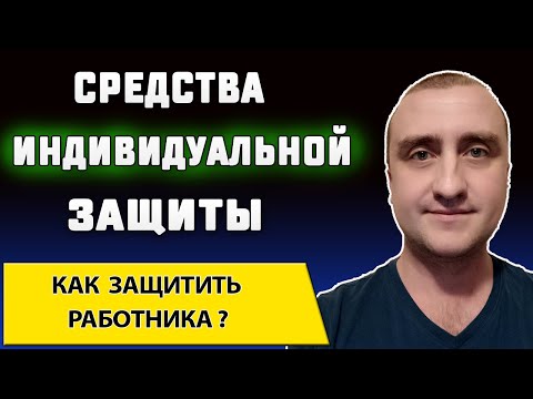 Видео: Как выбрать средства индивидуальной защиты ➤ СИЗ для работников производства ➤ Охрана труда