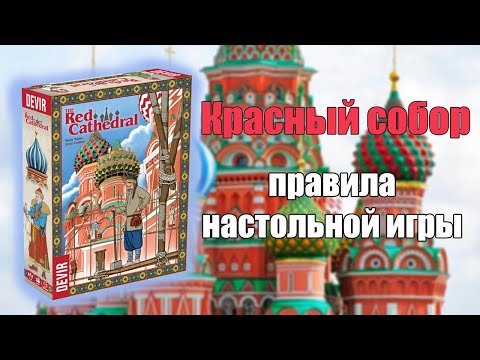 Видео: Красный собор - правила игры