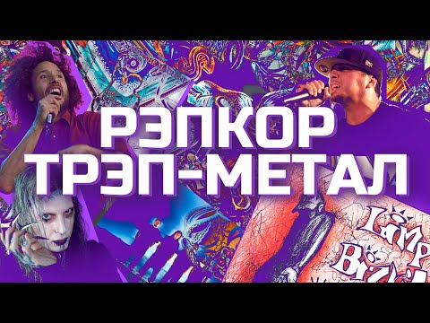 Видео: ВСЯ ПРАВДА О РЭПКОРЕ И ТРЭП-МЕТАЛЕ!