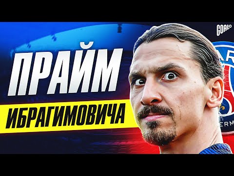 Видео: Прайм Златана Ибрагимовича: Почему Бог футбола остался без главных трофеев @GOAL24
