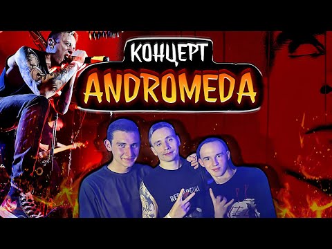 Видео: ВЛОГ: ПЕРВЫЙ РАЗ В МОСКВЕ 🔥 КОНЦЕРТ ANDROMEDA