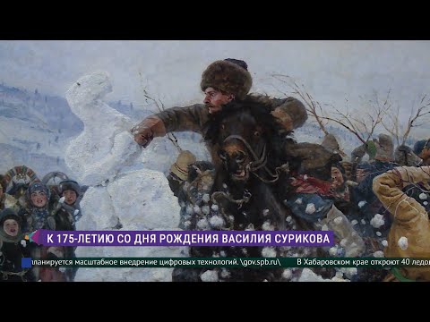 Видео: В Русском музее открывается выставка Василия Сурикова