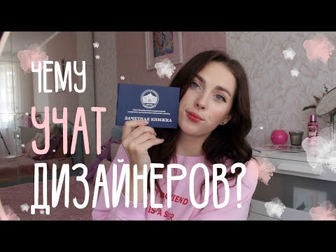 Видео: ГРАФИЧЕСКИЙ ДИЗАЙН | Что изучают дизайнеры на первом курсе?