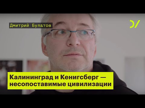 Видео: «Калининград и Кенигсберг - это несопоставимые цивилизации». Дмитрий Булатов