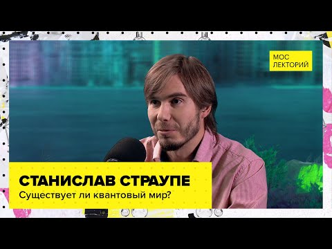 Видео: Что такое квантовый мир? | Лекция Станислава Страупе 2023 | Мослекторий