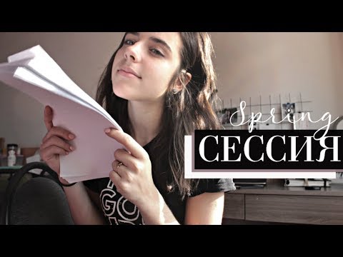 Видео: СЕССИЯ в ВШЭ - Моя Подготовка, Советы и Эмоции (без них тут никак)