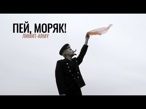 Видео: ЛИМИТ ARMY - Пей, моряк! (Премьера клипа 2025) Армейская песня