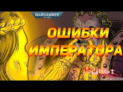 Видео: ОШИБКИ ВЕЛИЧАЙШЕГО ИЛИ АДВОКАТ БОГА ИМПЕРАТОРА